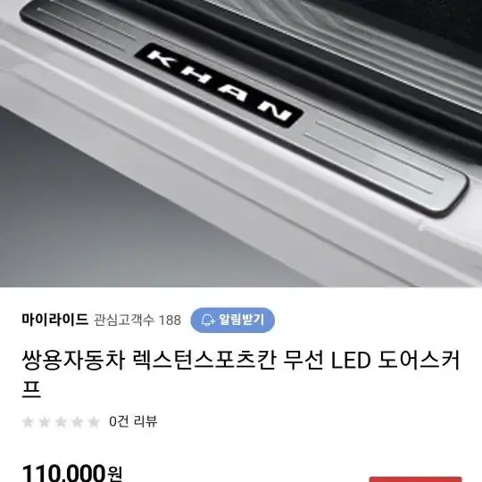 렉스턴 스포츠 칸 무선LED 도어스테프등