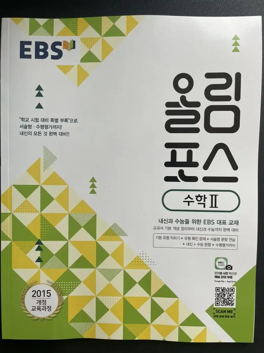 EBS 이비에스 올림포스 수2 문제집