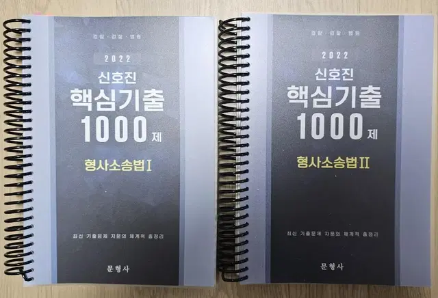 2022 신호진 형사소송법 1,2권 : 핵심기출 1000제 책 팝니다