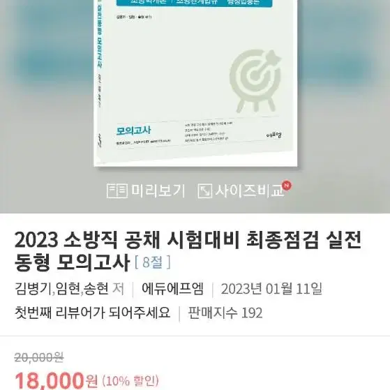 2023 소방직 공채 시험대비 최종점검 실전동형 모의고사 책 팝니다