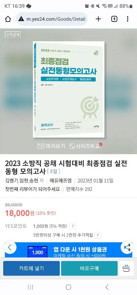 2023 소방직 공채 시험대비 최종점검 실전동형 모의고사 책 팝니다