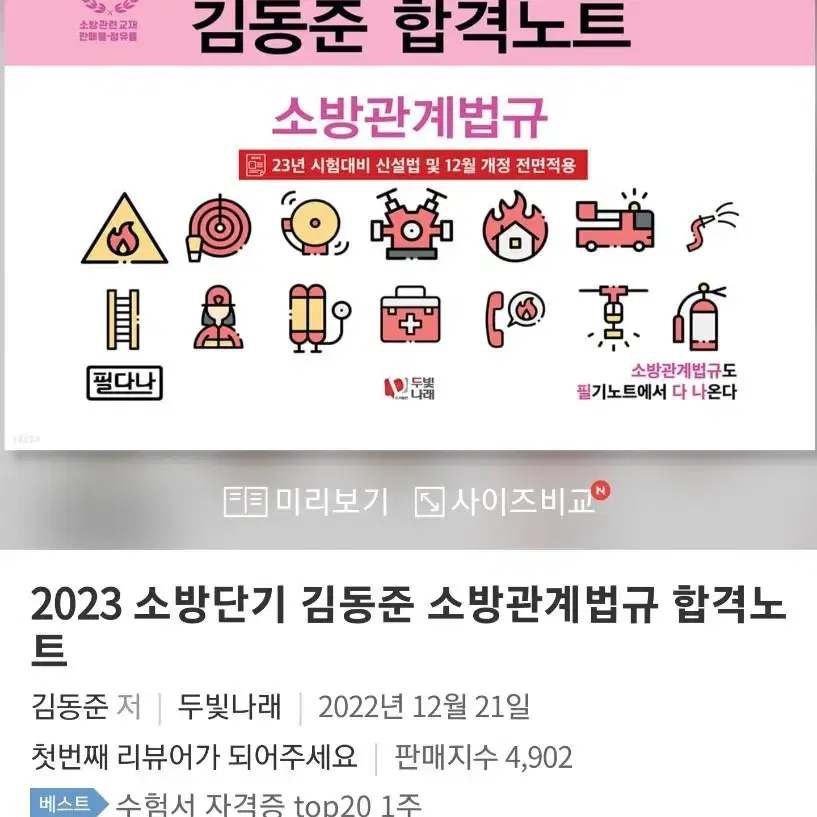 2023 소방단기 김동준 소방관계법규 합격노트 책 팝니다