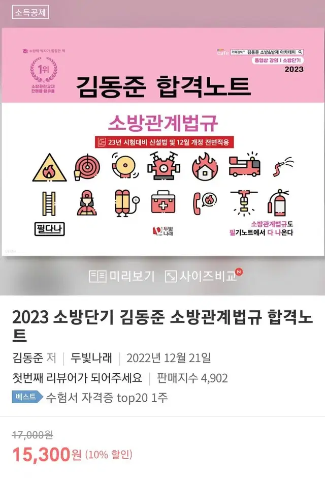 2023 소방단기 김동준 소방관계법규 합격노트 책 팝니다