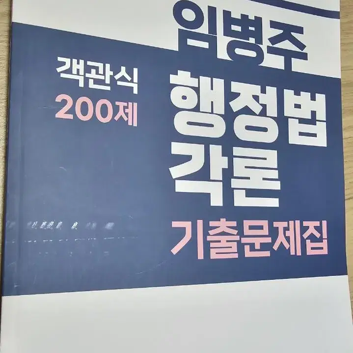 임병주 행정법각론 기출문제집 책 팝니다