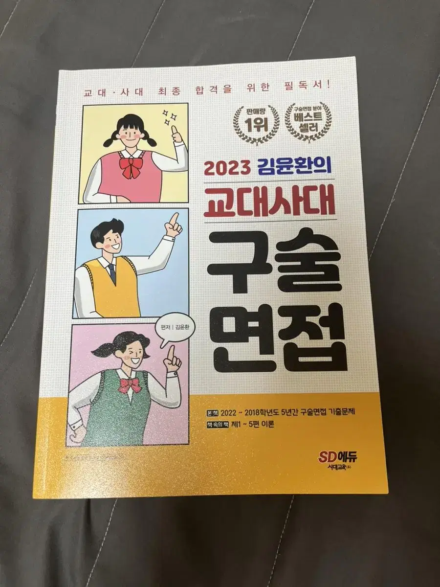 2023 김윤환의 교대사대 구술면접