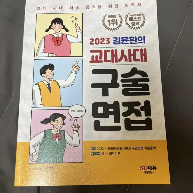 2023 김윤환의 교대사대 구술면접