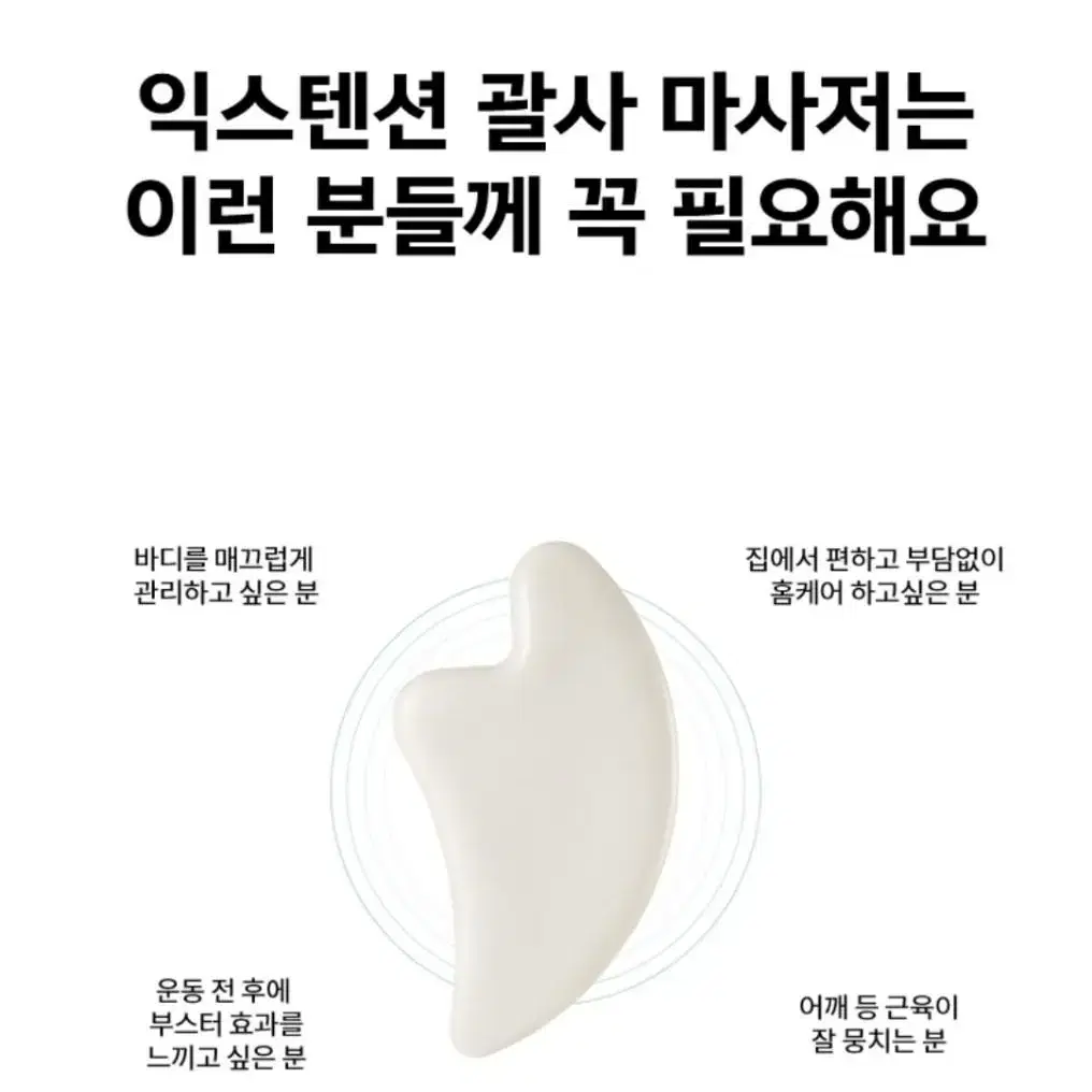 익스텐션 괄사 마사저(젝시믹스)