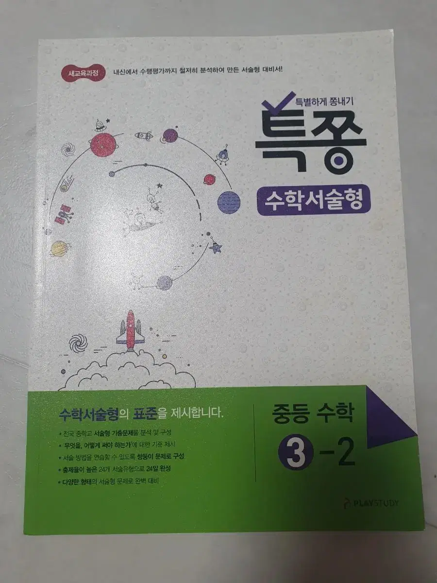 [거의 새책,7장만 풀었음]중학교 3학년 2학기 3-2 수학 특쫑