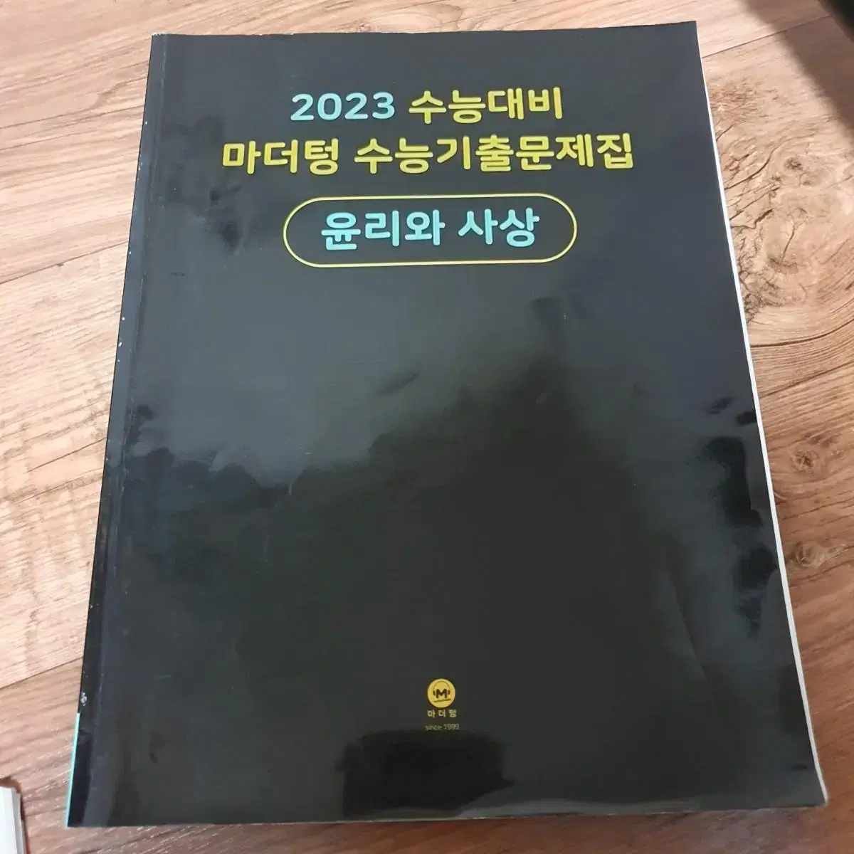 마더텅 윤리와 사상 2023 기출문제집