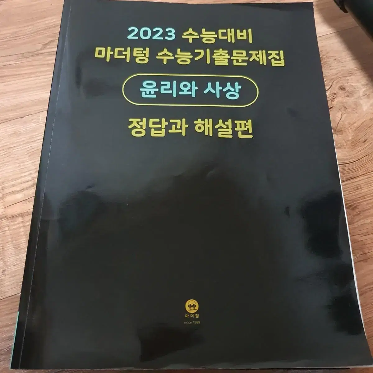 마더텅 윤리와 사상 2023 기출문제집