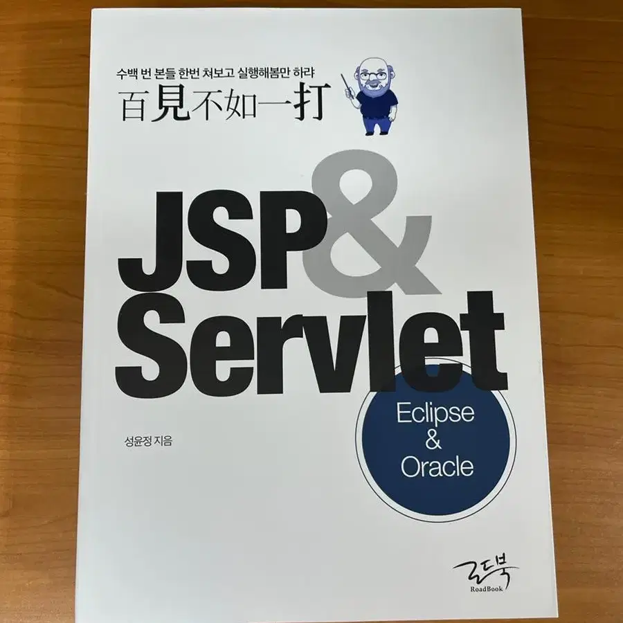 백견불여일타 jsp&servlet : eclipse&oracle 성윤정