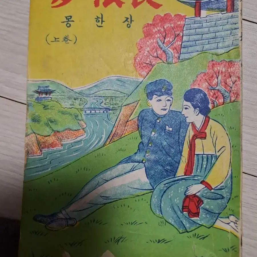 옛날고서적오래된책 소설책