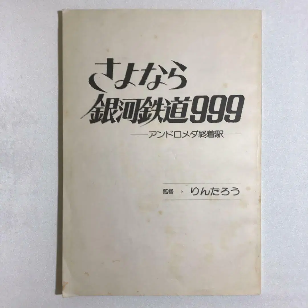 초 레어) 은하철도 999 당시 극장판 티켓 및 대본 판매합니다