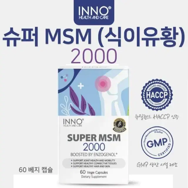 뉴질랜드 슈퍼 MSM 2000 식이유황 60캡슐 엠에스엠 식용유황