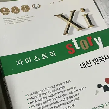 자이스토리 고등 내신 한국사 새상품 | 브랜드 중고거래 플랫폼, 번개장터 자이스토리 고등 내신 한국사 새상품 | 브랜드 중고거래 플랫폼, 번개장터