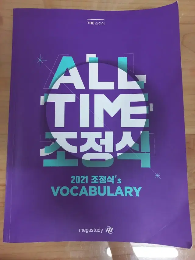 메가스터디 all time 조정식 단어 vocabulary