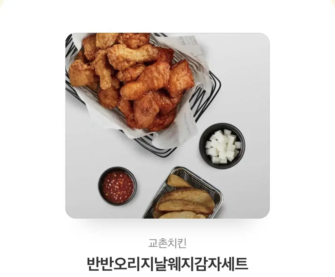 교촌 오리지날반반 웨지감자 | 브랜드 중고거래 플랫폼, 번개장터