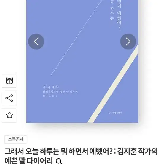 그래서오늘하루는뭐하면서예뻤어? (알라딘교보문고예스24중고책새책다이어리)