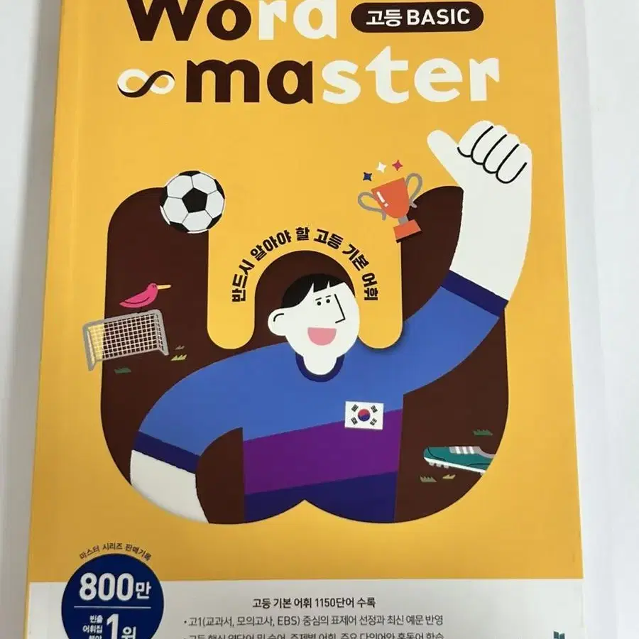 워드마스터 고등 BASIC