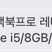 맥북프로 13인치 i5/렘8/128gb