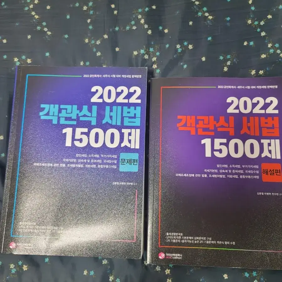 [택포][새책]2022 객관식 세법 1500제(세무사 / 회계사)