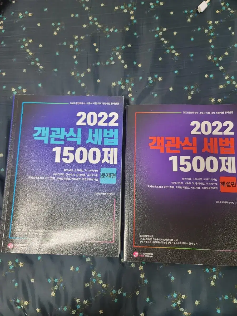 [택포][새책]2022 객관식 세법 1500제(세무사 / 회계사)