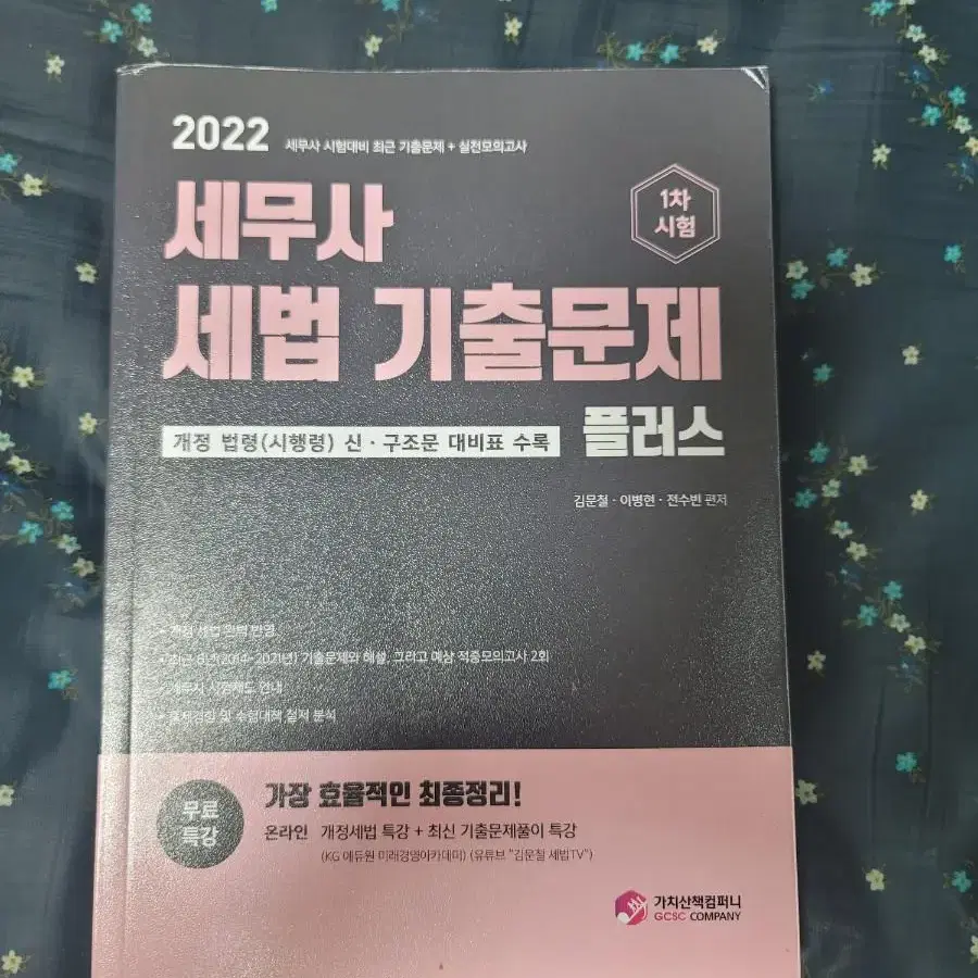 [택포][새책]2022 세무사 세법 기출문제 플러스(세무사 / 회계사)