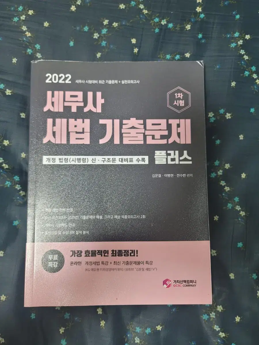 [택포][새책]2022 세무사 세법 기출문제 플러스(세무사 / 회계사)