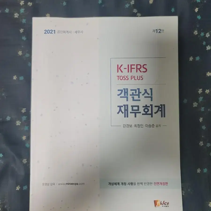 [택포]2021 K-IFRS 객관식 재무회계(세무사 / 회계사)