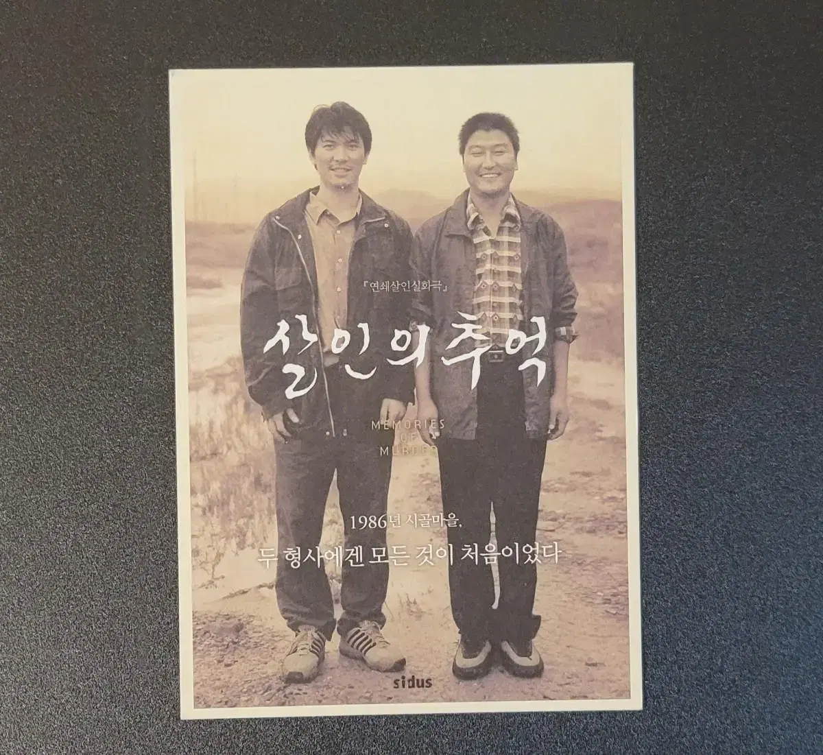 [영화엽서] 살인의 추억 엽서 A (2003) 봉준호 송강호 김상경