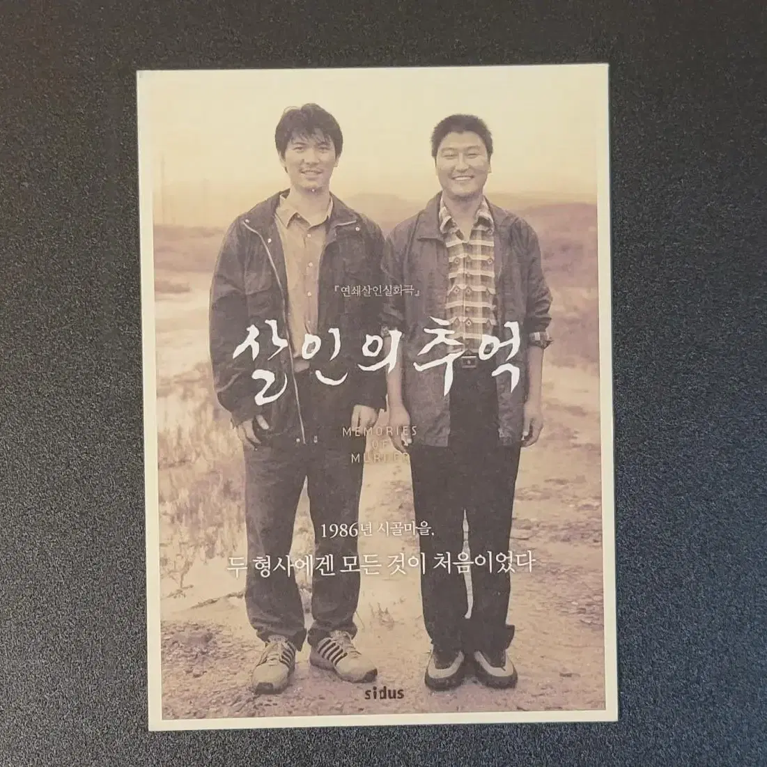 [영화엽서] 살인의 추억 엽서 A (2003) 봉준호 송강호 김상경