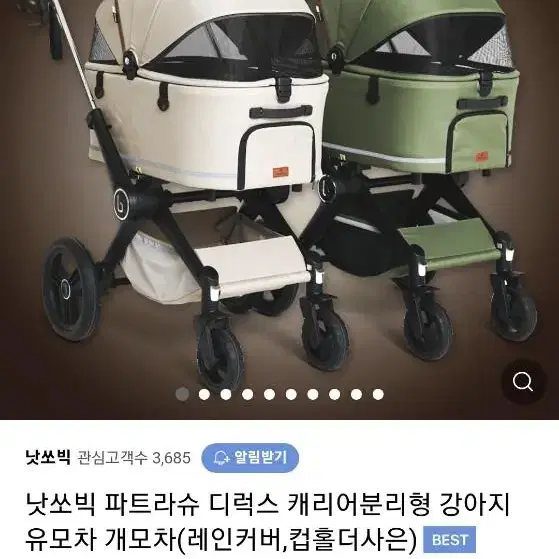 낫쏘빅 개모차 유모차 파트라슈 개별 구매 포함 직거래만 가능