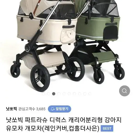 낫쏘빅 개모차 유모차 파트라슈 개별 구매 포함 직거래만 가능