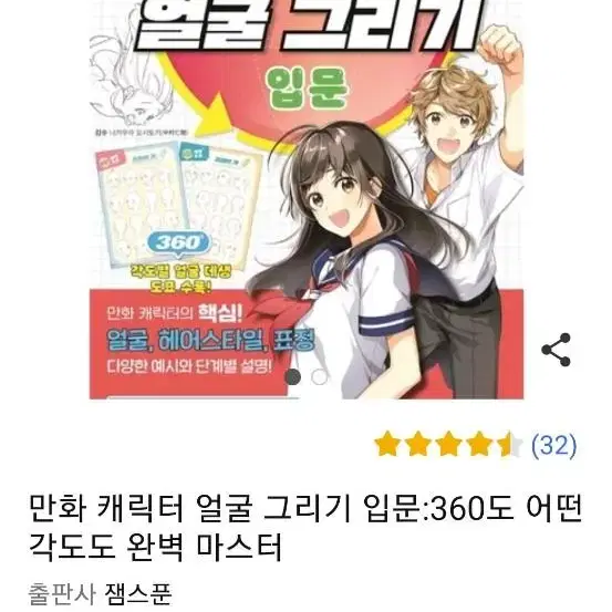 만화 캐릭터 얼굴 그리기 입문 새책