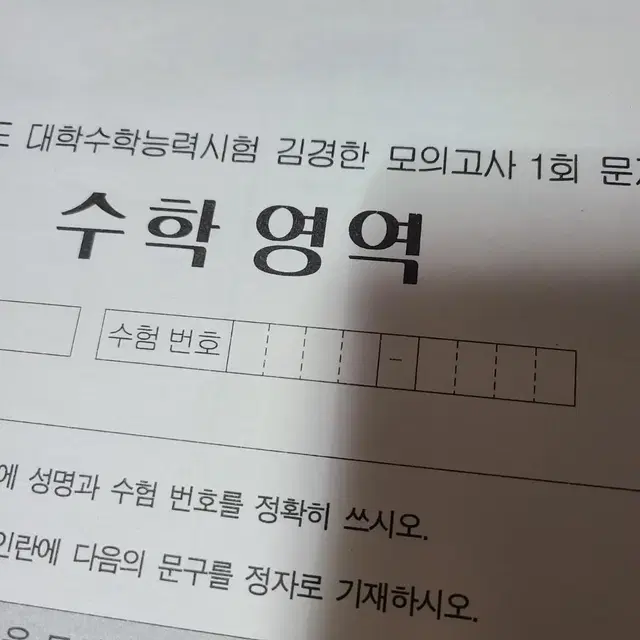 김경한 모의고사 수학영역