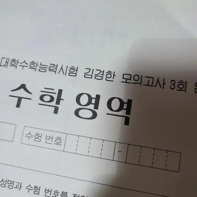 김경한 모의고사 수학영역