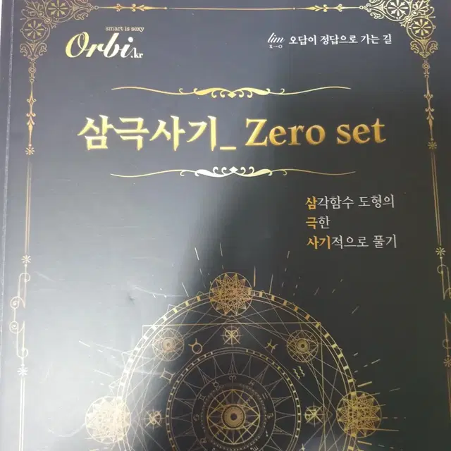 이선우 삼극사기_Zero set 삼각함수 수학