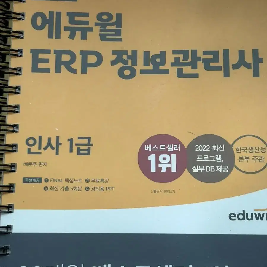 에듀윌 erp 인사 1급