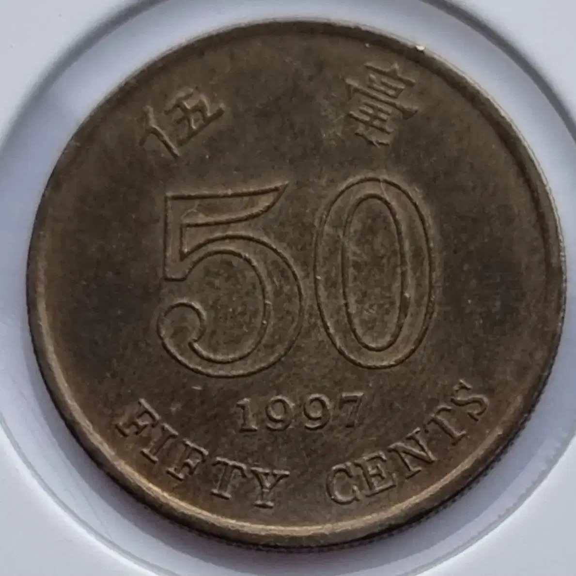 마카오 1997년도 50아부 주화