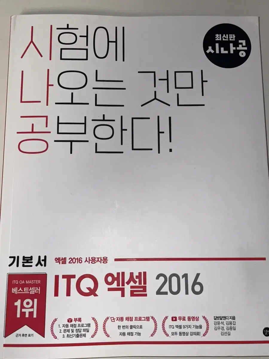 시나공 엑셀 2016 itq