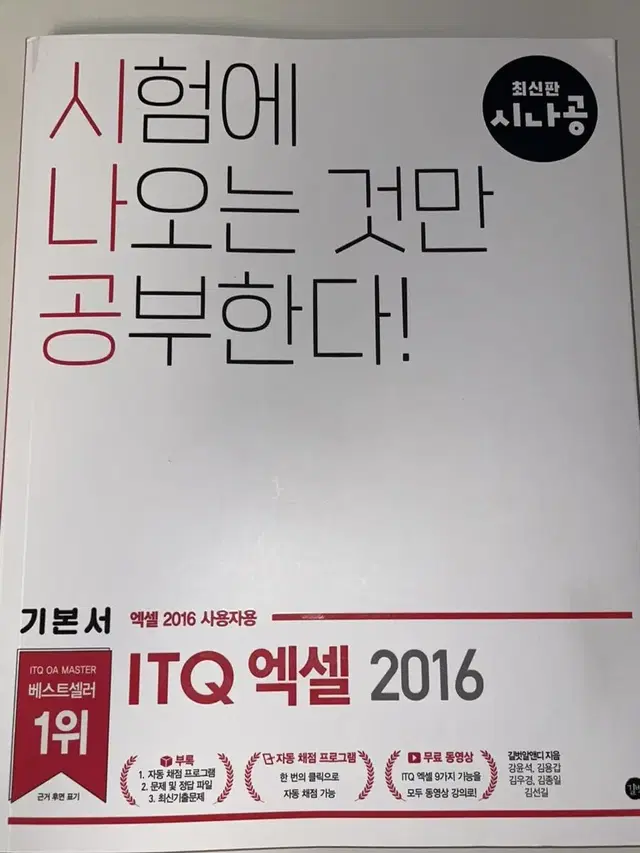 시나공 엑셀 2016 itq