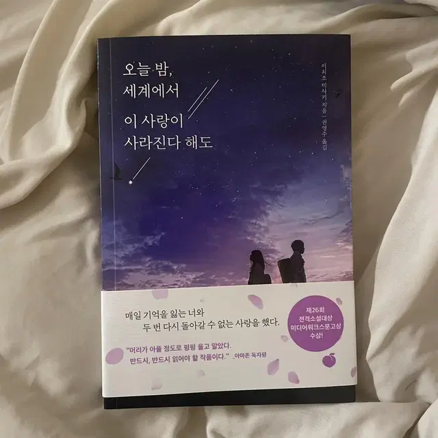 새책) 오늘밤,세계에서 이 사랑이 사라진다 해도