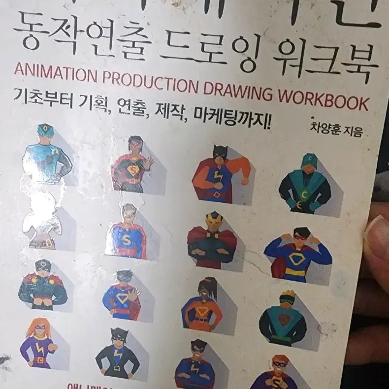 애니메이션 동작연출 드로잉 워크북 [무료배송]