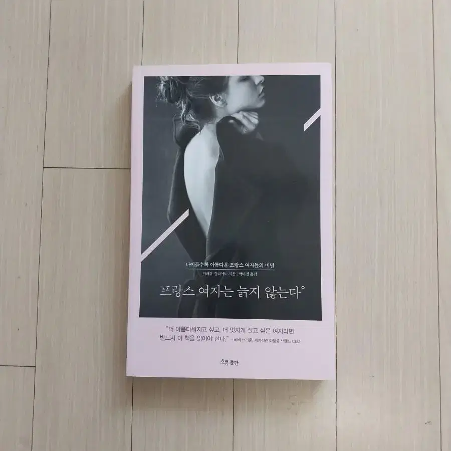 책/프랑스 여자는 늙지 않는다