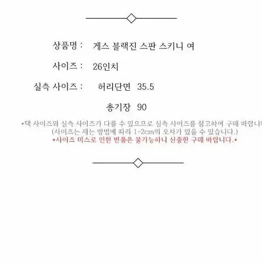 게스 블랙진 스판 스키니 여 26인치 / 331926