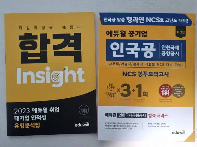 에듀윌 인천국제공항공사(인국공) NCS 봉투모의고사