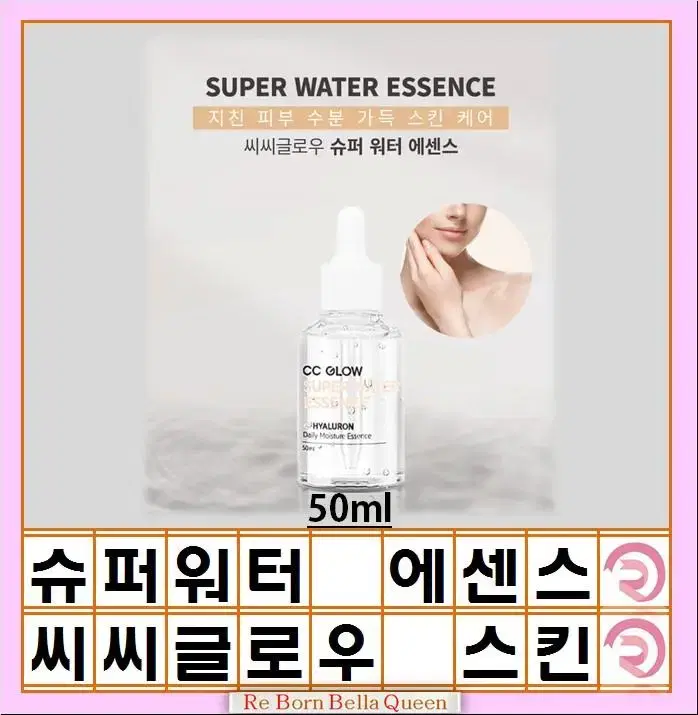 씨씨글로우 슈퍼 워터 에센스 50ml 스킨관리에센스 지친 피부 수분 가득