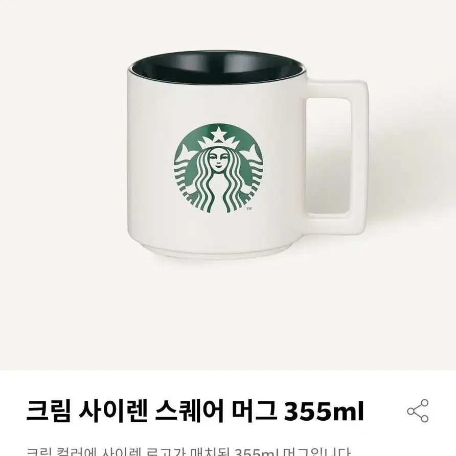 스타벅스 크림 사이렌 스퀘어 머그컵 355ml