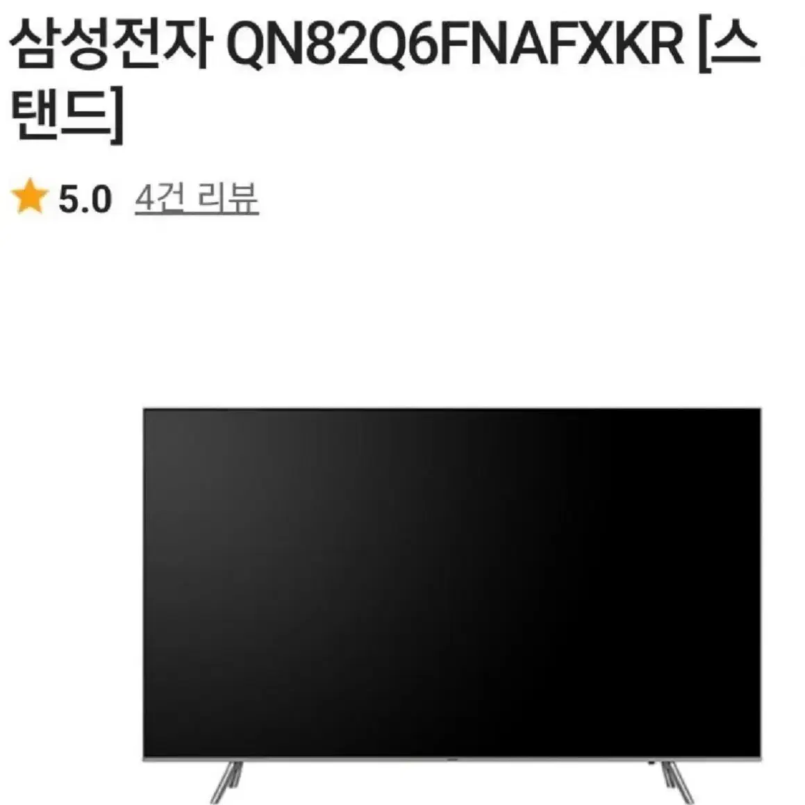 82인치(183cm 114cm) 대형화면, 4K QLED 삼성 TV 중고