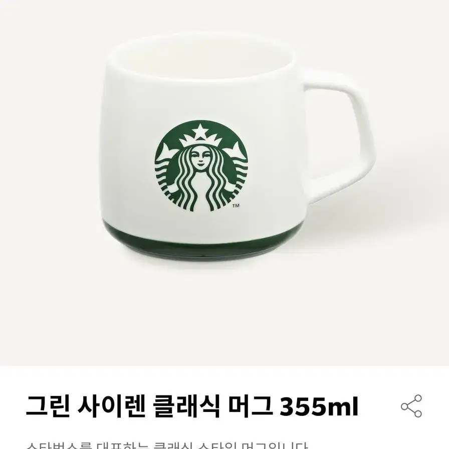 그린 사이렌 클래식 머그 355ml